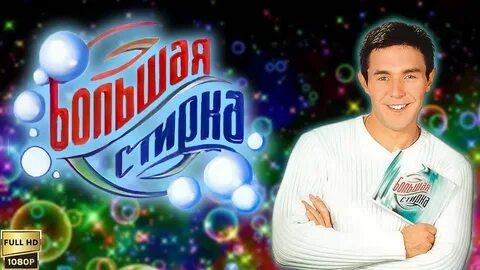 Программа большая стирка
