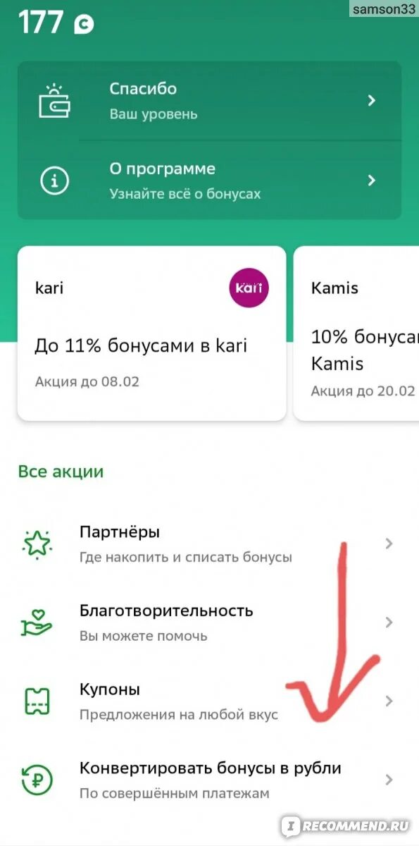 Как переводить бонусы сбер спасибо другому. Перевести бонусы спасибо в рубли. Обмен бонусов спасибо на рубли Сбербанк. Конвертируйте бонусы в рубли спасибо. Конвертировать бонусы в рубли.