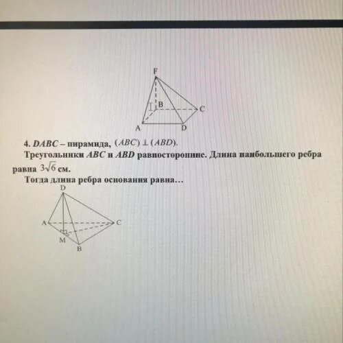 Пирамида DABC пирамида треугольник АБС правильный. Пирамида равностороннего треугольника. Плоскости равносторонних треугольников ABC И ABD перпендикулярны. Задачи геометрия пирамида перпендикулярны. Прямоугольные треугольники abc и abd имеют