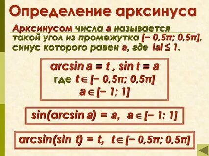 Арксинус определение