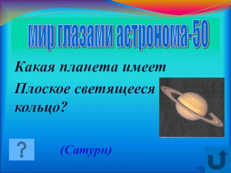 Какая планета имеет систему колец. Какие планеты имеют кольца. какие планеты солнечной системы имеют кольца. у каких планет есть кольца. у каких планет нет колец.