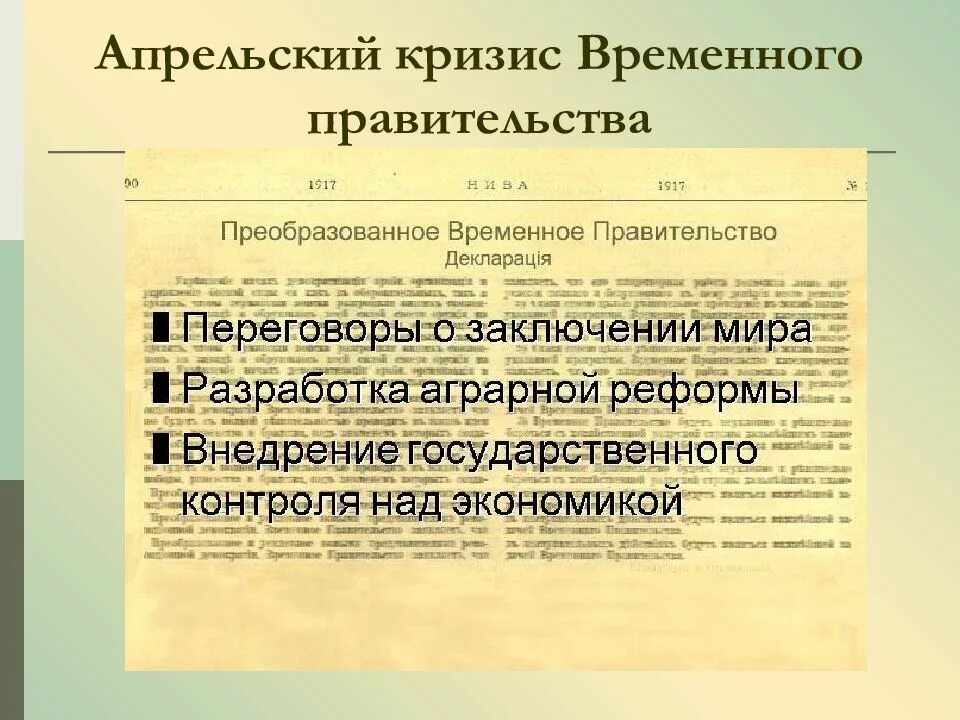 Апрельский кризис дата. Апрельский кризис дата