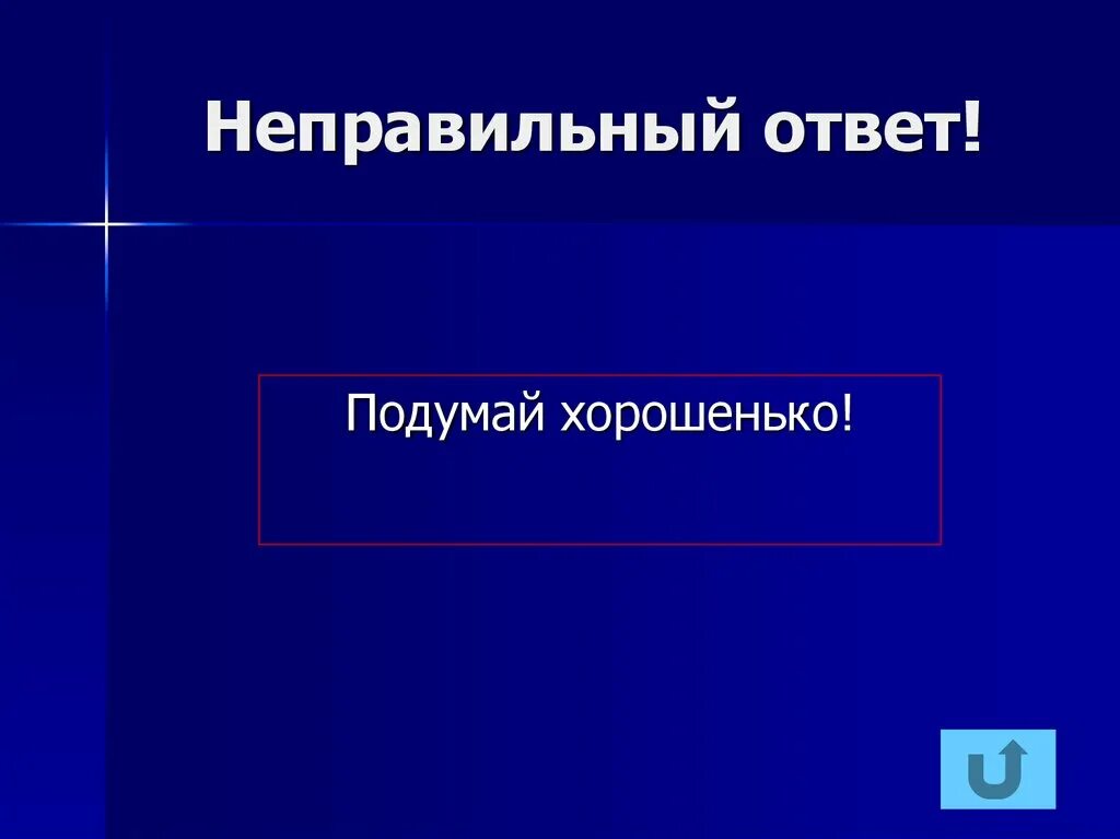 Много неправильных ответов