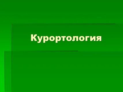 Курортология