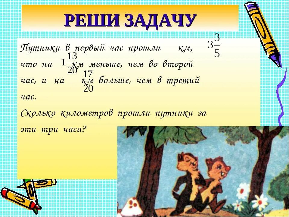 Длится 1 5 2 часа. Путник в первый час прошел 3 3/5. Путник в первый час прошел 3 3/5 км что на 1 13/20. Путник в первый час прошел 3 3/5 км что на 1 13/20 км меньше чем во второй. Первый час.