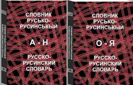 Русинский