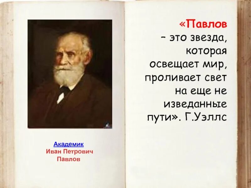 Цитаты Павлова Ивана Петровича. Павлов цитаты. Академик павлов россия