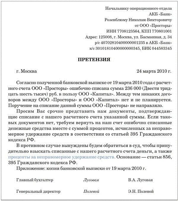 Также просим направить. Образец претензии на возврат денежных средств в банке. Образец претензии на сотрудника банка. Как писать заявление претензию. Образец претензии банку о незаконном списании денежных средств.