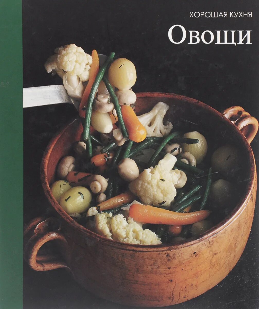 Книга овощи. Хорошая кухня. Овощи. Овощная кулинария книга. Овощи обложка.