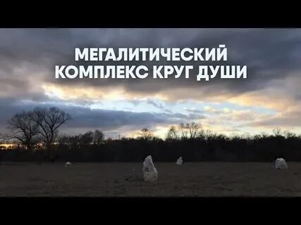 Круг душа слушать
