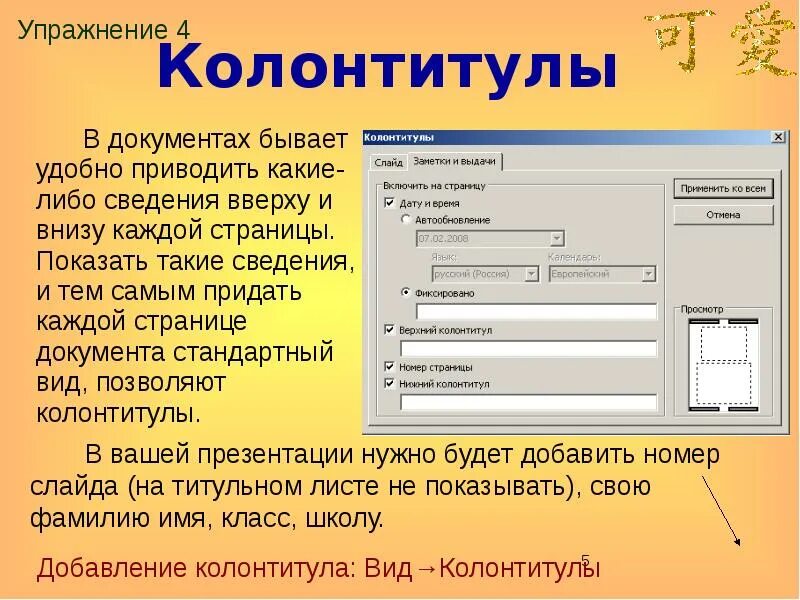 Элементы страницы документа. Колонтитул в документе. Колонтитул образец. Какие бывают колонтитулы. Колонтитулы красивые образцы.