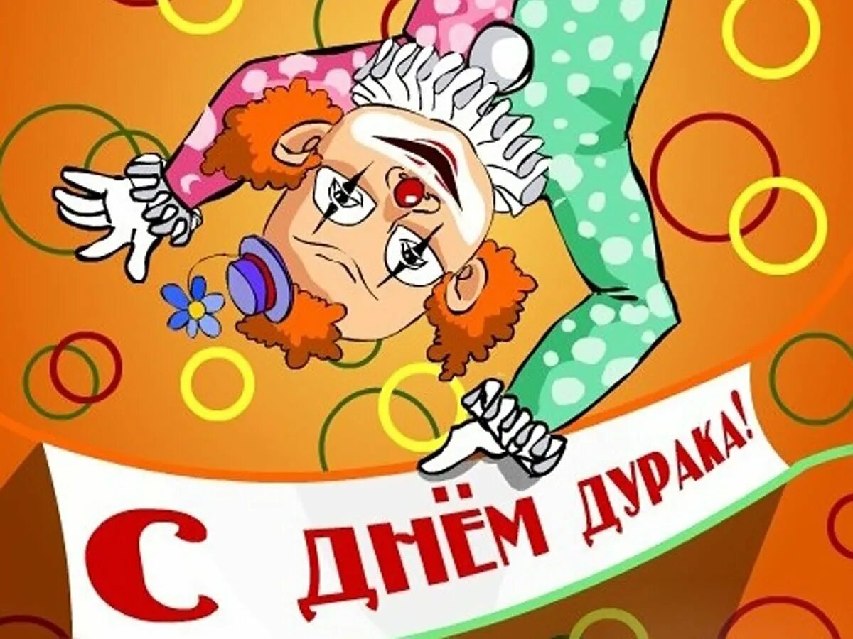 Международный день смеха 14 апреля. День дурака. день смеха. открытки с днем смеха. с 1 апреля.