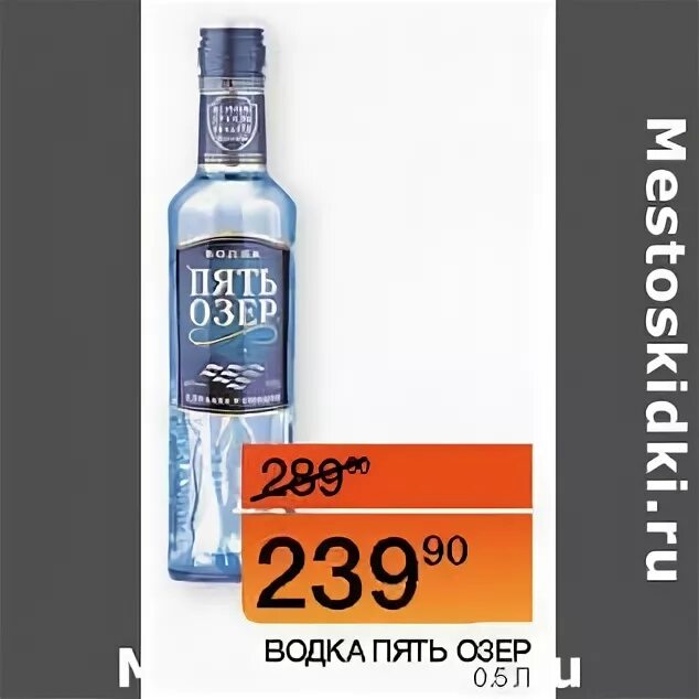 водка фермерская. пять озер магазины. водка пять озёр. пять озер магазины. тц пять озер на комендантском магазины.