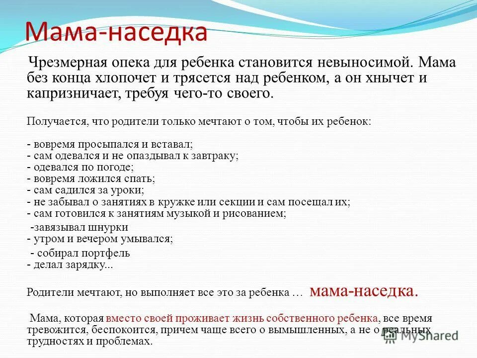 Невыносимая мать. Чрезмерная опека родителей. Цитаты о чрезмерной опеке родителя. Статусы про чрезмерную опеку над ребенком.