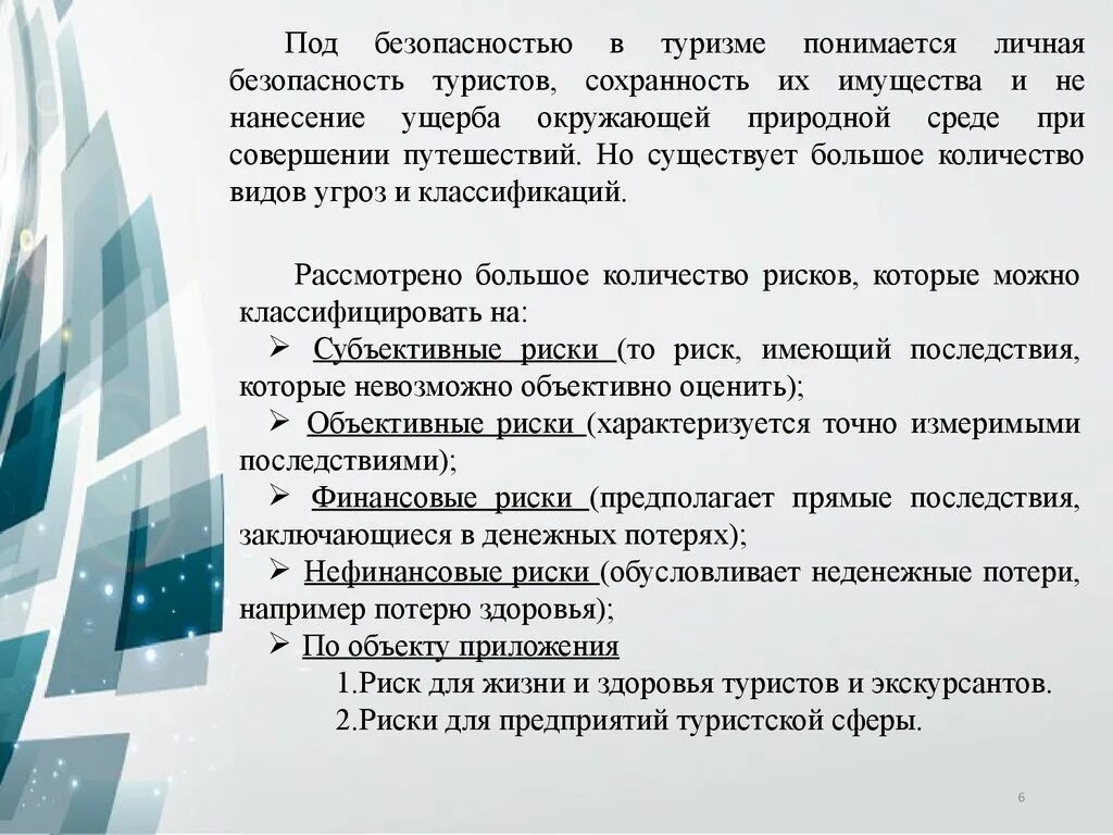 Проблема безопасности жизни. Обеспечение безопасности в туризме. Понятие безопасности в туризме. Под безопасностью туризма понимается. Безопасность в туризме презентация.