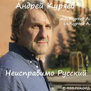 Песни андрея не воюйте с русскими