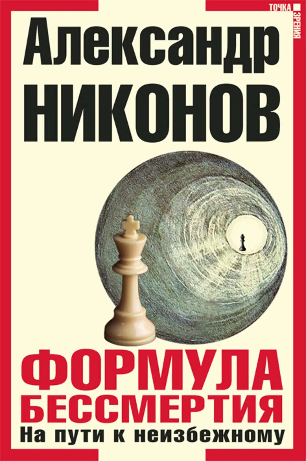 Никонов новые книги. Формула бессмертия. На пути к неизбежному книга. Никонов книги.