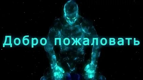 Добро пожаловать д