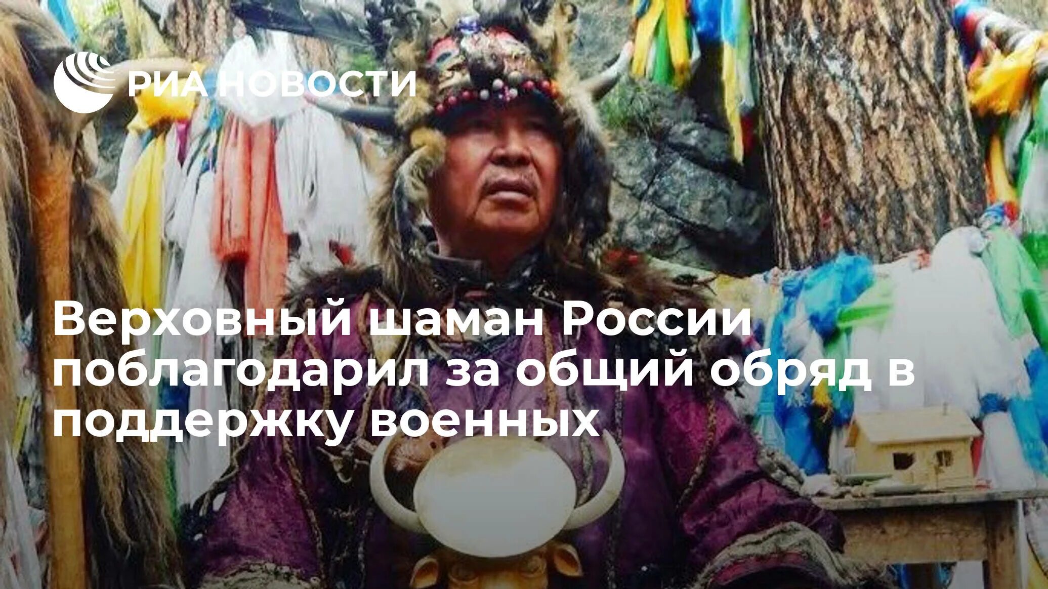 Где живет главный шаман россии. Верховный шаман. Верховный шаман РФ.