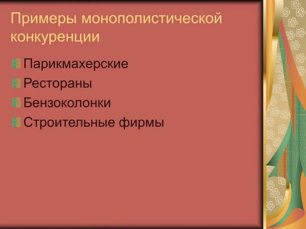 Пример конкуренции фирм