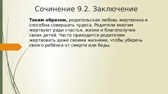 Что такое любовь сочинение. Любовь вывод для сочинения. Любовь сочинение заключение. Родительская любовь сочинение.