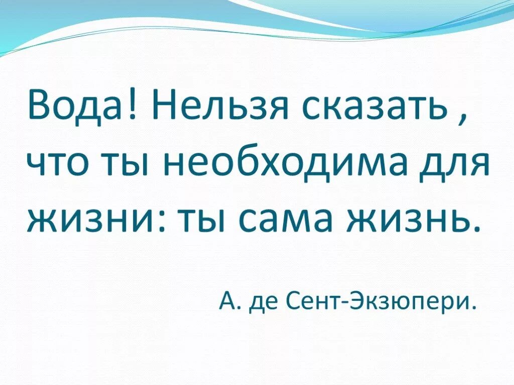 Высказывание писателя о воде