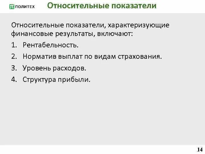 Показатель характеризующий результат деятельности предприятия. Показатели характеризующие финансовые Результаты организации. Относительные показатели финансовых результатов. Какие показатели характеризуют финансовые Результаты?. Абсолютные показатели финансовых результатов.