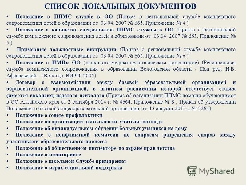 Внутренний документ положение. Внутренние нормативные акты. Внутренний документ положение. Положение правил внутреннего трудового распорядка. Локальные документы библиотеки.