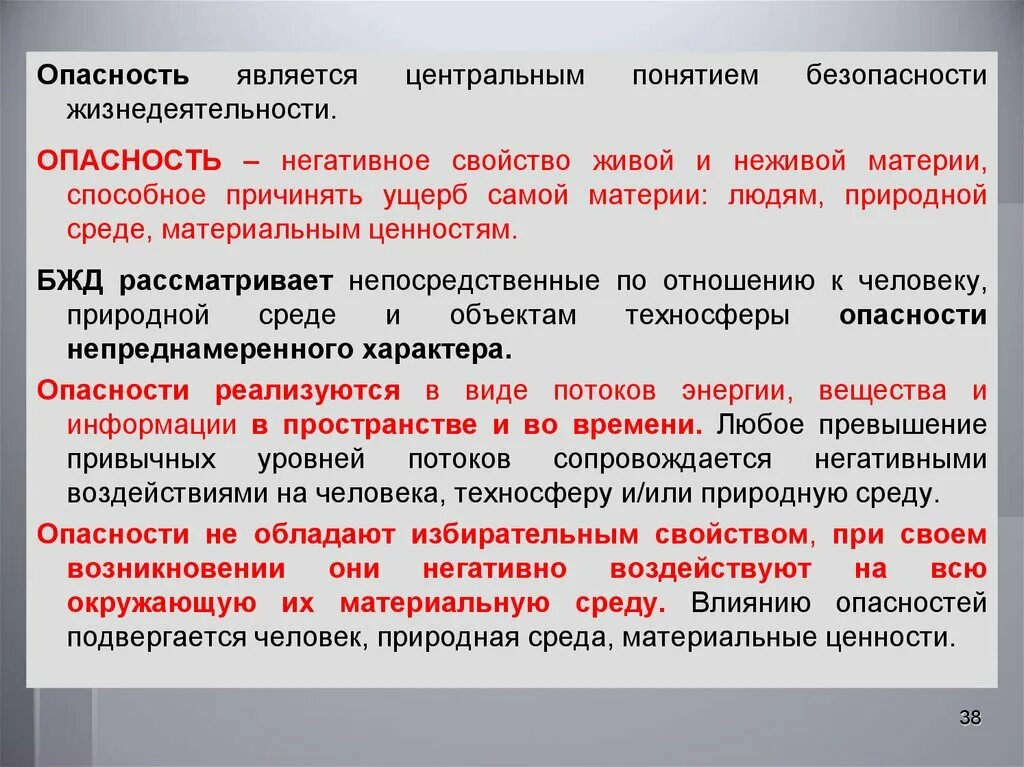 Безопасность материальных ценностей. Опасность это БЖД. Риски безопасности жизнедеятельности. Основные понятия БЖД опасность. Понятие риск БЖД.