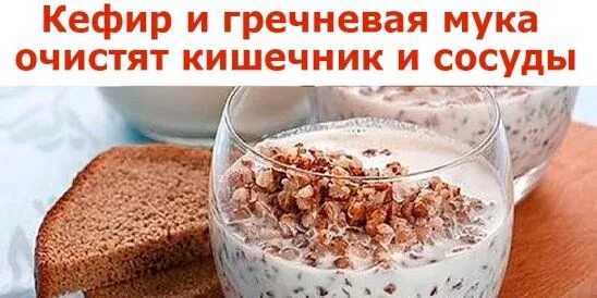 Гречневая мука с кефиром как называется. Кефир и гречневая мука. гречневая мука. гречка с кефиром. гречка с кефиром для понижения сахара.