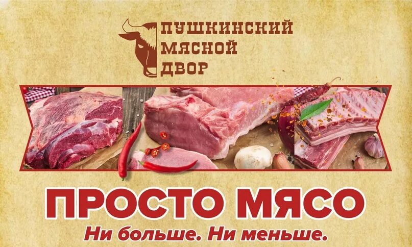 Пушкинский мясной двор. Пушкинский мясной двор. Ооо пушкинский мясной двор листпаллет. Ооо пушкинский мясной двор. Пушкинский мясной двор.