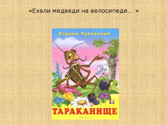 Таракан таракан тараканище ехали медведи. Чуковский Тараканище ехали медведи. Ехали медведи на велосипеде Чуковский. Тараканище Чуковский ехали медведи на велосипеде. Герои сказки Тараканище.