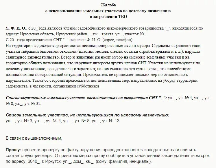 Как написать жалобу на участкового. Заявление в администрацию на соседей. Как написать заявление жалобу на соседей. Жалоба на соседей образец. Пример жалобы на соседей.