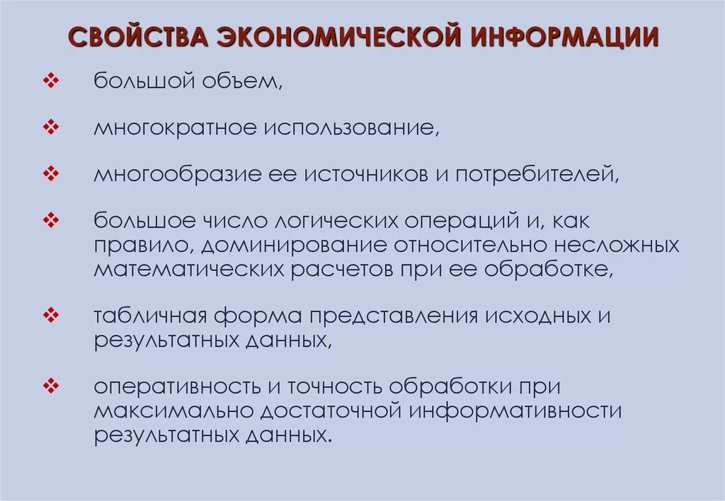 Экономическая информация характеристика. Свойства экономической информации. Свойствами экономической информации являются:. Перечислите основные свойства экономической информации?. Характеристики экономической информации.