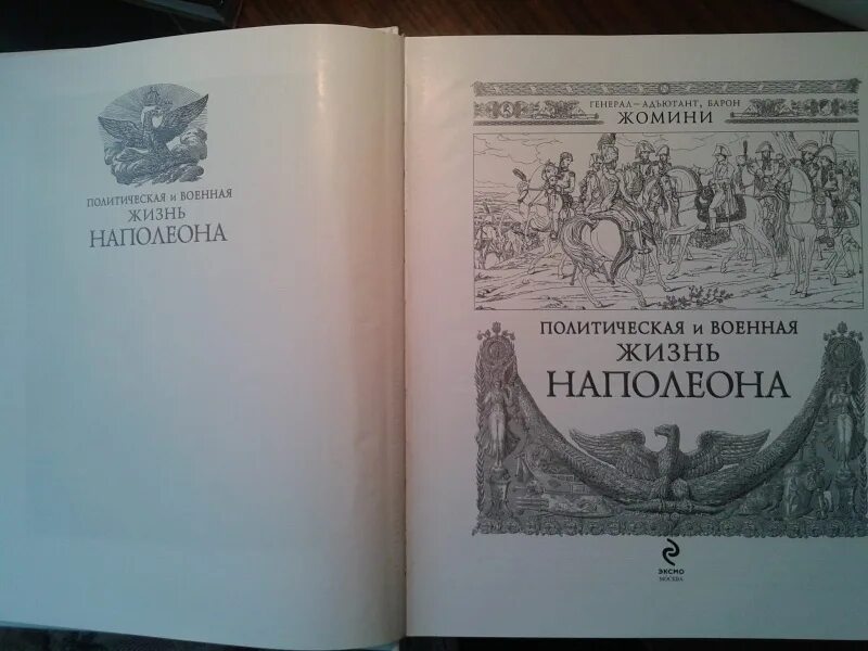 наполеон произведения. наполеон произведения. мемуары наполеона бонапарта на русском. наполеон бонапарт фото. наполеон произведения.