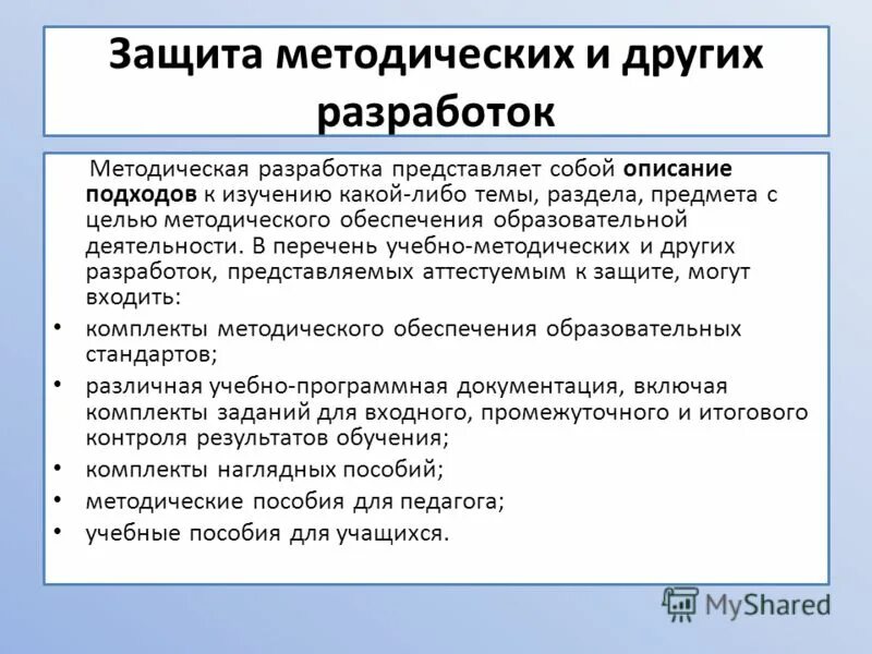 Защита методических разработок. Защита методических разработок. Методическая разработка учебного занятия. Методическая часть. Защита методических разработок.