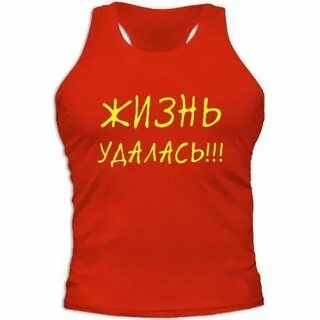 Жизнь удалась 18