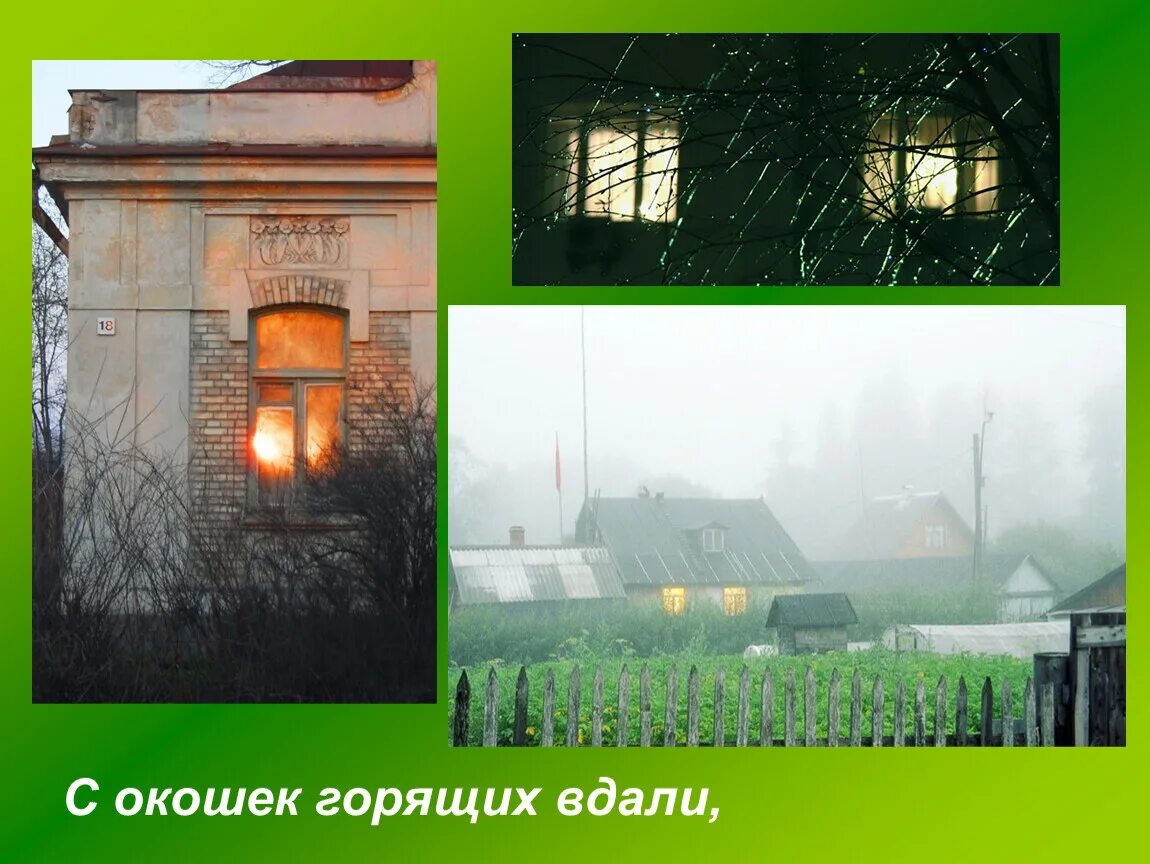 Вдали горит. С чего начинается Родина с окошек горящих вдали. Окошки горящие вдали. Окошки горящие вдали рисунок. С окошек горящих вдали картинки.