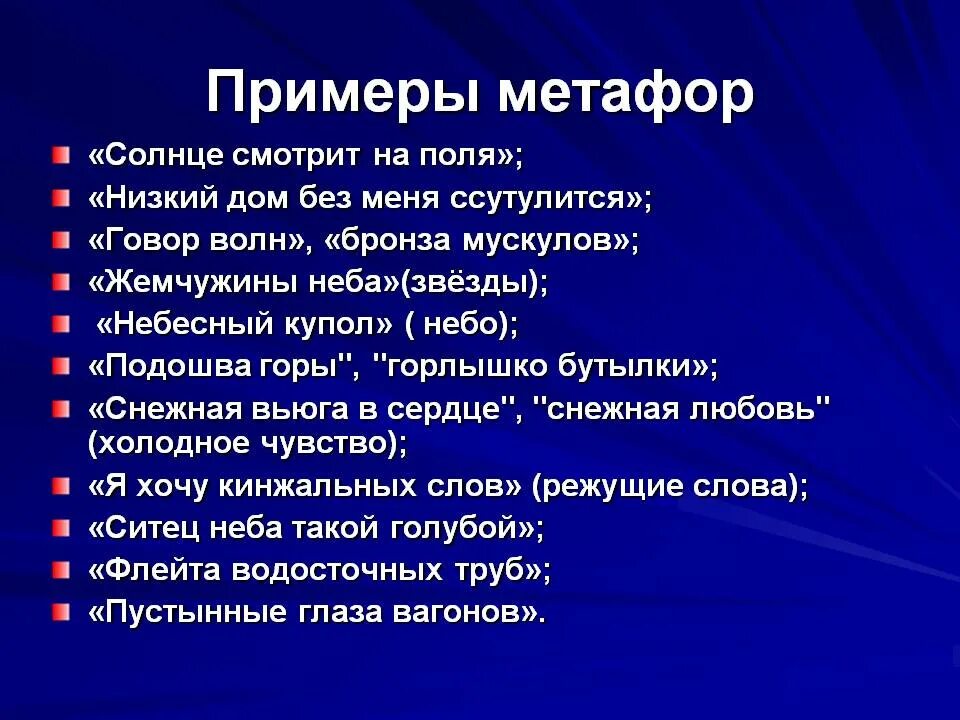 Вспомним определение метафоры. Метафора примеры. Метафора примеры из литературы. Примеры метафоры в литературе. Метафора примеры в русском.
