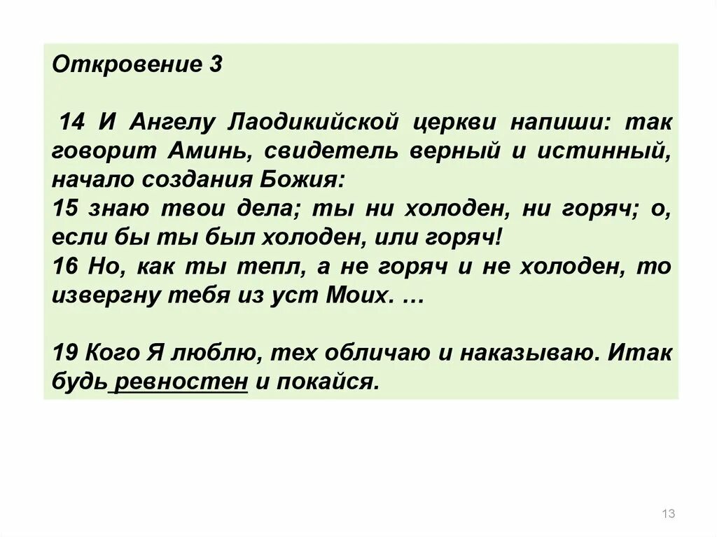 Значение слова написала. Ангелу Лаодикийской церкви напиши. И Ангелу Лаодикийской церкви напиши так говорит свидетель. Свидетель верный и истинный. Откровение это определение.