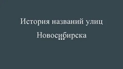 Почему новосибирск назван именно так
