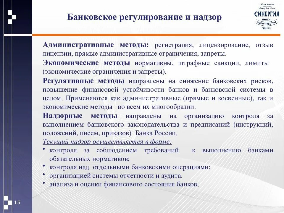 Банковское регулирование и надзор банка россии. Банковское регулирование и надзор. Административные методы регулирования банка это. Методы банковского регулирования и надзора. Виды и методы банковского регулирования.