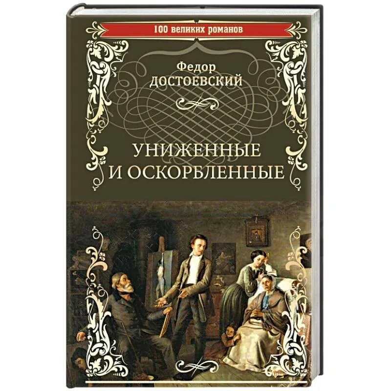 Запрещенные книги достоевского в россии. Ф М Достоевский Униженные и оскорбленные. Достоевский Униженные и оскорбленные книга. Достоевский Униженные и оскорбленные обложка.