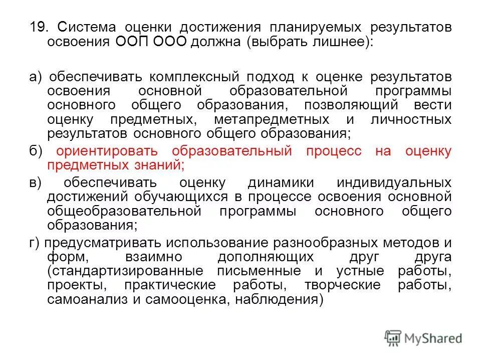 оценки планируемых результатов освоения ооп ооо должна включать. система оценки достижения планируемых результатов освоения аооп. система оценки достижения планируемых результатов. оценка личностных, метапредметных и предметных результатов. комплексный подход к оценке достижения планируемых результатов.