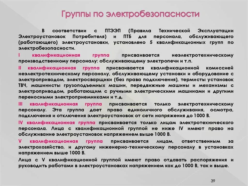 Кто присваивает 1 группу по электробезопасности. Группы по электробезопасности для электротехнического персонала. 2 Группа электробезопасности неэлектротехнического персонала. Требования к 5 группе по электробезопасности. Типы групп допуска по электробезопасности.