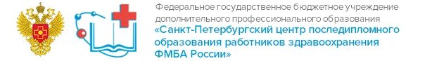 Фгбоу дополнительного профессионального образования. Центр последипломного образования специалистов медицинского. логотип центр последипломного обучения. федеральный центр нмо. последипломное образование средних медицинских работников в спб.