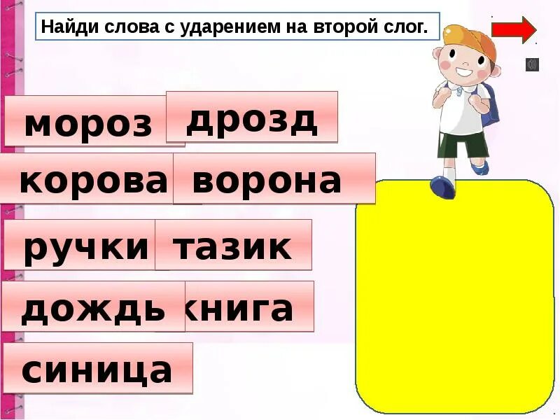 Ударение второй класс. Слова с ударением на второй слог. Слава с удорением на 1 слог. Ударение 1 класс. Ударение на втором слоге.