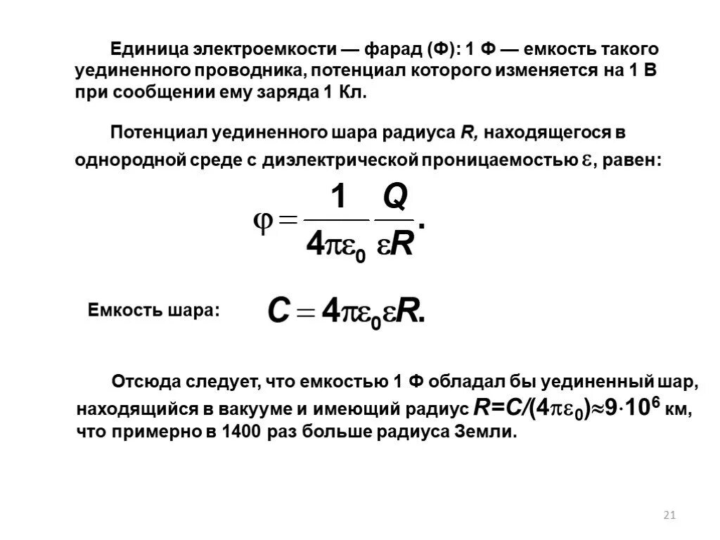 Емкость заряженного шара. Электрическая ёмкость шара формула. Формула для электроемкости уединенного металлического шара. Электроемкость металлического шара. Электроемкость шара формула.