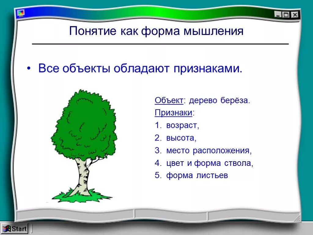 Ответ как форма мышления. Понятие как форма мышления. понятие как форма. понимание как форма мышления. понятие как форма мысли.
