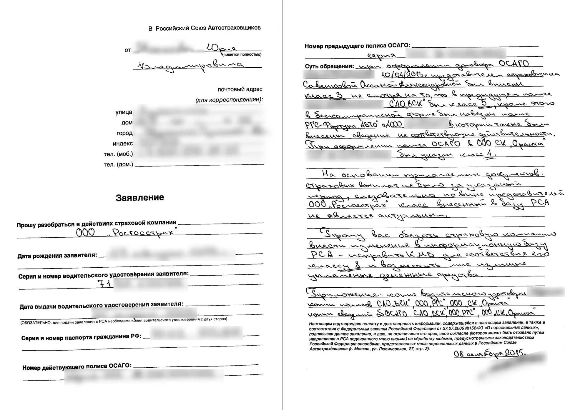 Образец заявления в страховую по осаго. Бланк заявления в рса по кбм. бланк жалобы в рса на страховую компанию по осаго. образец жалобы в рса. как написать жалобу в рса на страховую компанию по осаго.
